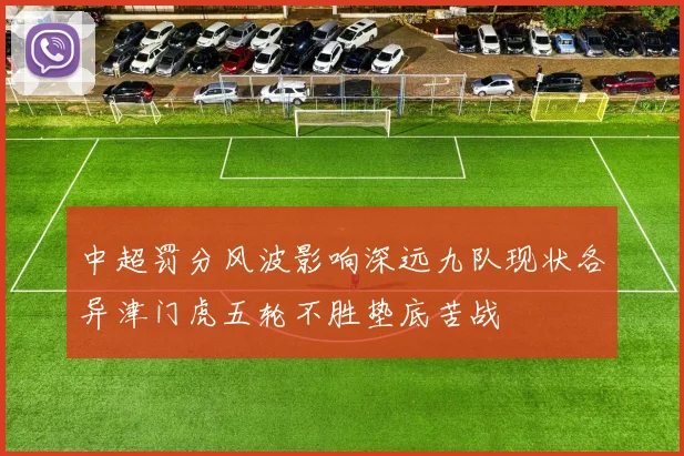 中超罚分风波影响深远九队现状各异津门虎五轮不胜垫底苦战