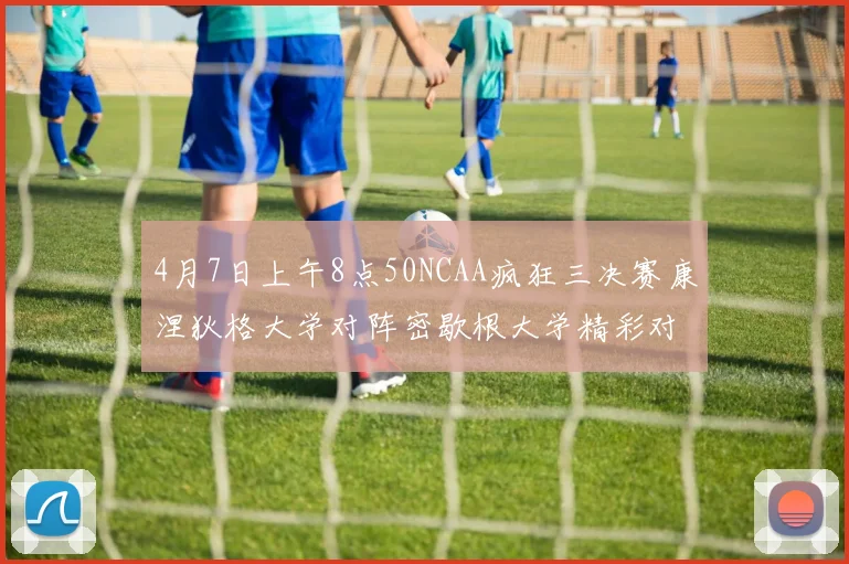 4月7日上午8点50NCAA疯狂三决赛康涅狄格大学对阵密歇根大学精彩对决即将开启