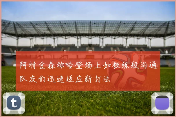 阿特金森称哈登场上如教练般沟通队友们迅速适应新打法